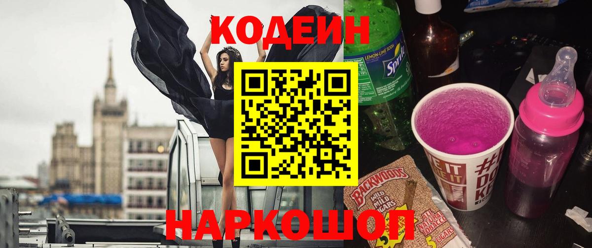 Коряжма  Кодеин Purple Drank  Вход с VPN  Кодеин напиток Lean (лин) 
